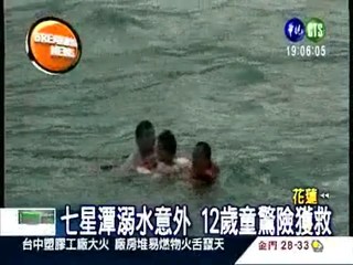 七星潭溺水意外 12歲童驚險獲救