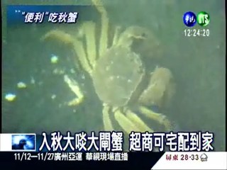 台灣大閘蟹 超商開放預購