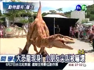 動物園有恐龍! 小朋友被嚇哭