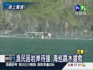 漁船撞淺灘翻覆 海巡跳水搶救