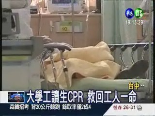 工人觸電休克 工讀生CPR救命