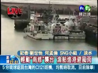 輕颱"南修"襲台 漁船進港避風雨