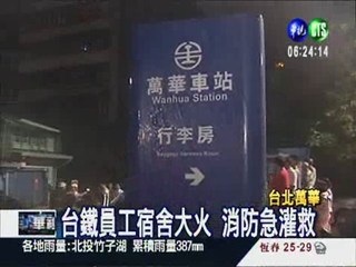 萬華台鐵宿舍大火 消防急灌救