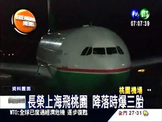 長榮班機爆胎 近三百旅客受困