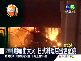 峨嵋街火警 日式餐廳延燒