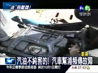 汽油不純害車故障 澎湖車主氣炸