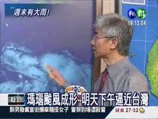 瑪瑙颱風成形 明天逼近台灣