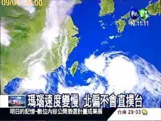 瑪瑙颱風 今天最靠近台灣