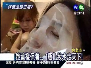 化妝品警察:面膜.眼霜沒有用!
