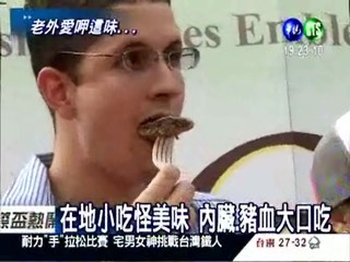 外國人愛台灣! 怪小吃大口吞