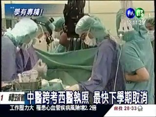 中醫跨考西醫 最快明年取消