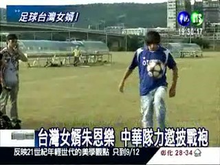 足球好手 朱恩樂為台灣足壇效力