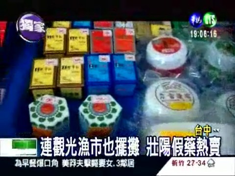 台中偽藥多 假壯陽藥最泛濫 | 華視新聞