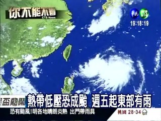熱帶低壓持續增強 今晚恐變颱風