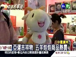 廣州亞運紀念商品 五羊娃娃熱銷
