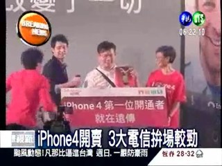 iPhone4凌晨開賣 3大電信較勁
