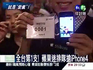 iPhone4首賣 電信三雄拚場較勁