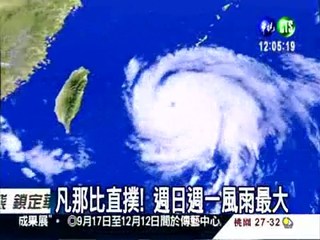 颱風遇大潮 另一個"莫拉克"?
