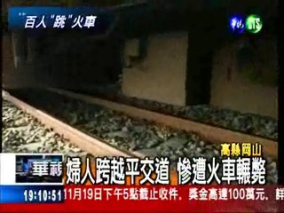 火車撞死婦人 南下列車受影響