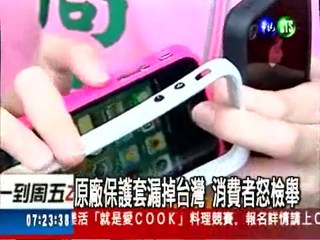 iPhone4送原廠保護套 卻漏掉台灣