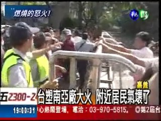 台塑南亞惡火 居民廠外抗議