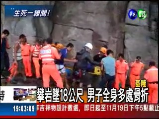 攀岩客墜懸崖 警消直升機搶救!