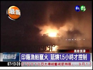 旗津中洲造船廠 印籍漁船冒火