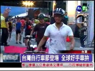 台灣自行車節 全球好手較勁