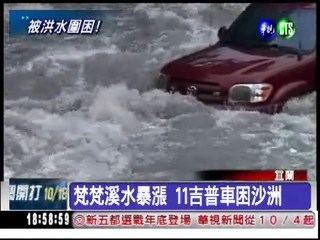宜蘭梵梵溪水暴漲 31人獲救