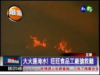 旺旺宜蘭工廠大火 淹水救援難