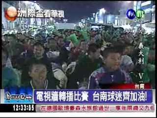 為台灣加油! 球迷自組電視牆
