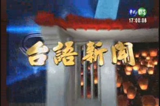 991029華視台語新聞(二)
