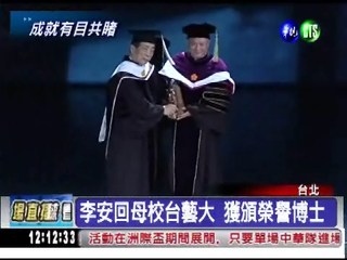 李安回母校台藝大 獲頒榮譽博士