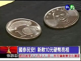 慶建國百年 10元新硬幣亮相