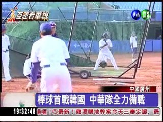 首戰韓國隊 中華棒球隊全力備戰