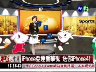 iPhone亞運看華視 送你iPhone4!