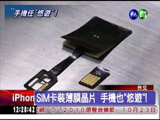 SIM卡貼薄膜晶片 手機也"悠遊"!