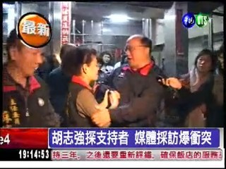 胡志強探支持者 媒體採訪爆衝突