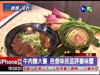 牛肉麵料理王 清燉挑戰紅燒