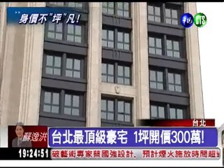 台北最貴豪宅 1坪要價300萬!