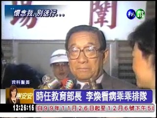 前行政院長李煥病逝 享壽94歲