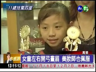 11歲美妝師 美容賽全國第4