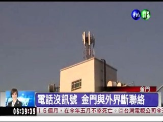 中華電信故障 金門通訊中斷4小時