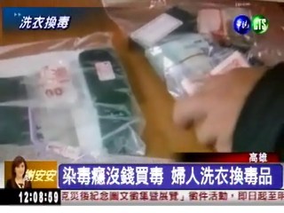 毒害鄉里! 婦女洗衣換毒品