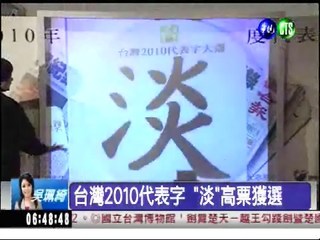 2010代表字"淡" 平凡真性情!