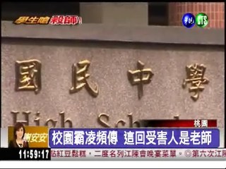 老師也遭霸凌! 學生嗆開槍射殺