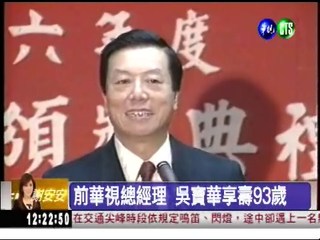 前華視總經理 吳寶華享壽93歲