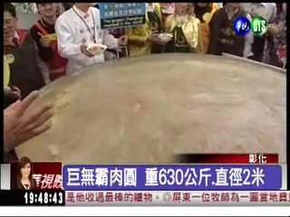630公斤肉圓 破世界紀錄!