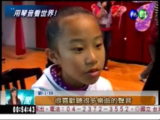 12歲全盲女童 彈琴奪世界第二!