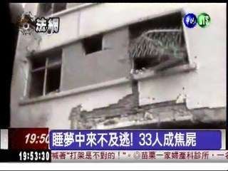 【法網專題】民國68年撫遠街大爆炸 夷平公寓33死